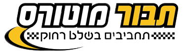 תבור מוטורס - מרכז הממונעים הישראלי